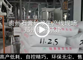 廣西預拌砂漿生產(chǎn)線、貴州輕質(zhì)抹灰磷石膏砂漿設備、塞爾維亞瓷磚膠生產(chǎn)線現(xiàn)場