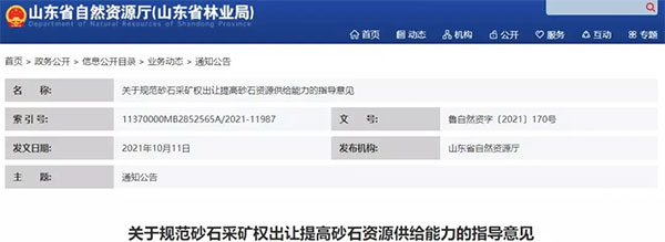 增加供給2億噸!山東確定“十四五”期間砂石采礦權投放初步計劃 增加供給2億噸!山東確定“十四五”期間砂石采礦權投放初步計劃